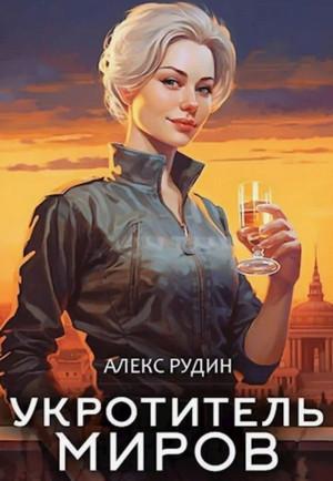 Слушать аудиокнигу: Укротитель миров. Магические твари / Алекс Рудин (1)