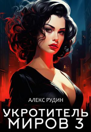 Слушать аудиокнигу: Укротитель миров. Магические ключи / Алекс Рудин (3)