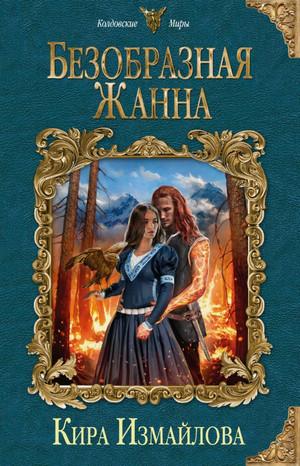 Слушать аудиокнигу: Безобразная Жанна / Кира Измайлова (4)