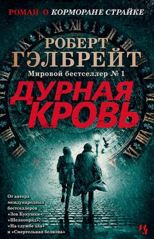 Слушать аудиокнигу: Дурная кровь / Джоан Роулинг (5)