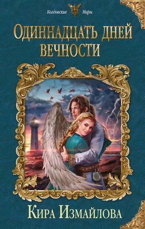 Слушать аудиокнигу: Одиннадцать дней вечности / Кира Измайлова (3)