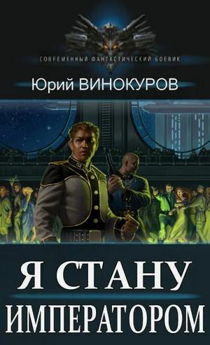 Слушать аудиокнигу: Я стану императором / Юрий Винокуров (1)