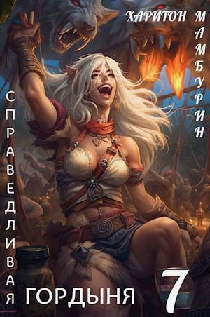 Слушать аудиокнигу: Справедливая гордыня / Харитон Мамбурин (7)