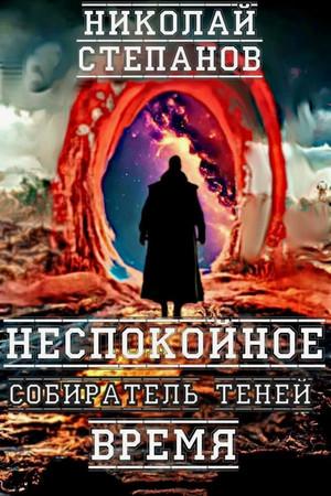 Слушать аудиокнигу: Собиратель теней. Неспокойное время / Николай Степанов (2)