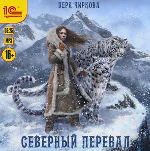 Слушать аудиокнигу: Северный перевал / Вера Чиркова (1)