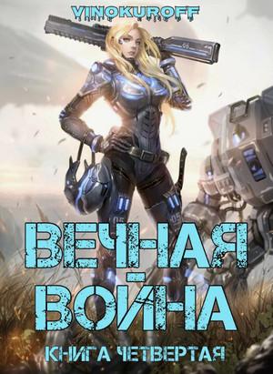 Слушать аудиокнигу: Вечная Война-4 / Юрий Винокуров (4)