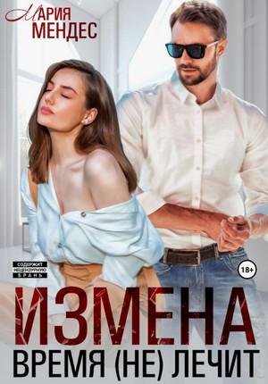 Слушать аудиокнигу: Измена. Время (не) лечит / Мария Мендес