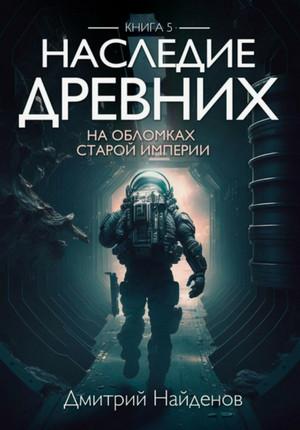 Слушать аудиокнигу: Наследие Древних. На обломках Империи / Дмитрий Найденов (5)