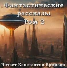 Слушать аудиокнигу: Фантастические повести и рассказы Том 2