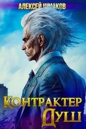 Слушать аудиокнигу: Контрактер Душ / Алексей Шмаков (1)