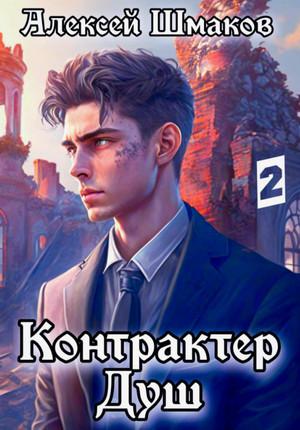 Слушать аудиокнигу: Контрактер Душ 2 / Алексей Шмаков (2)