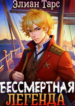 Слушать аудиокнигу: Хозяин восьми морей. Бессмертная Легенда / Элиан Тарс (3)