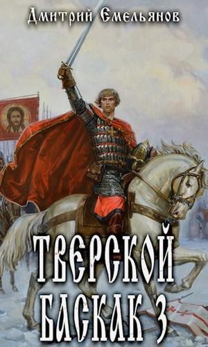 Слушать аудиокнигу: Тверской Баскак-3 / Дмитрий Емельянов (3)