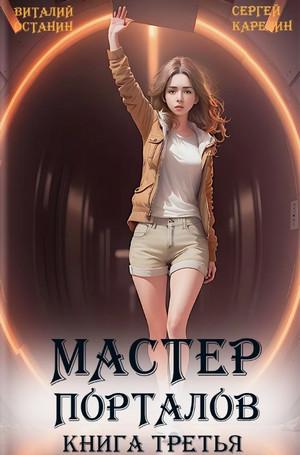 Слушать аудиокнигу: Мастер Порталов-3 / Виталий Останин, Сергей Карелин (3)