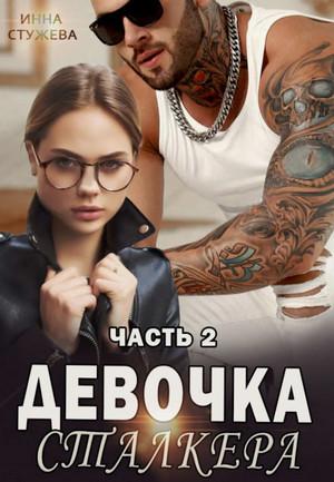 Слушать аудиокнигу: Девочка сталкера-2 / Инна Стужева (2)