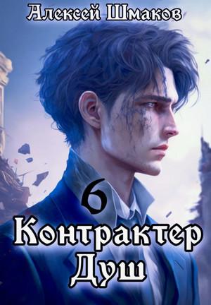 Слушать аудиокнигу: Контрактер душ-6 / Алексей Шмаков (6)