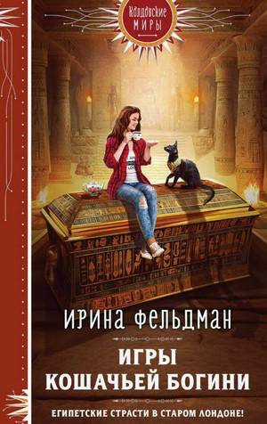 Слушать аудиокнигу: Игры кошачьей богини / Ирина Фельдман