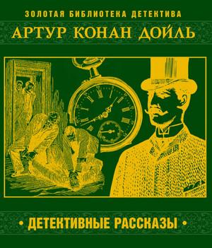 Слушать аудиокнигу: Тайна дома дядюшки Джереми / Артур Конан Дойл