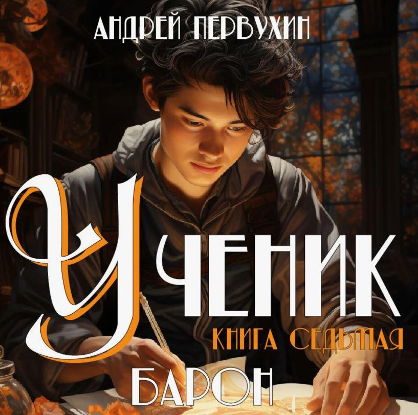 Слушать аудиокнигу: Ученик-7. Барон / Андрей Первухин (7)