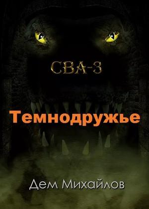 Слушать аудиокнигу: Темнодружье / Дем Михайлов (3)