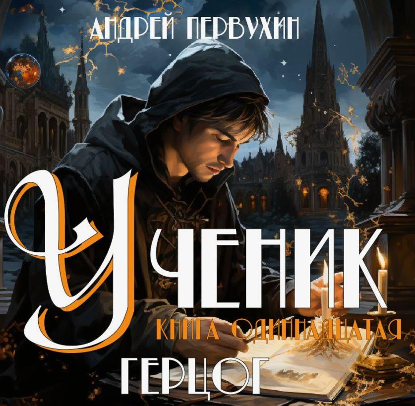 Слушать аудиокнигу: Ученик-11. Герцог / Андрей Первухин (11)