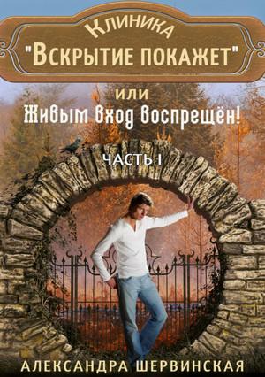 Слушать аудиокнигу: Клиника «Вскрытие покажет», или Живым вход воспрещён (1)