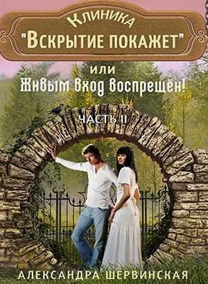 Слушать аудиокнигу: Клиника «Вскрытие покажет» или Живым вход воспрещён (2)