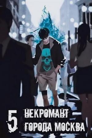 Слушать аудиокнигу: Некромант города Москва – V – Апокалипсис / Оро Призывающий (5)