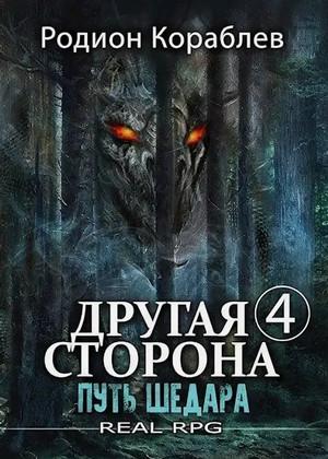 Слушать аудиокнигу: Другая сторона. Путь Шедара / Родион Кораблёв (6)