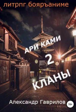 Слушать аудиокнигу: Ари Ками. Кланы / Александр Гаврилов (2)