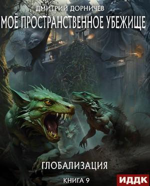 Слушать аудиокнигу: Моё пространственное убежище. Глобализация / Дмитрий Дорничев (9)