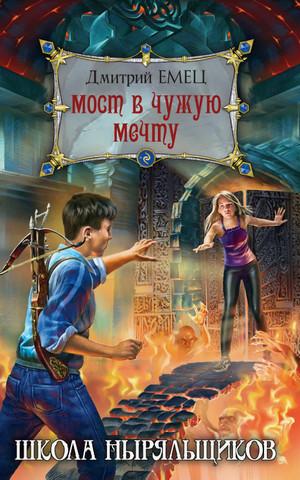 Слушать аудиокнигу: Школа ныряльщиков. Мост в чужую мечту / Дмитрий Емец (3)