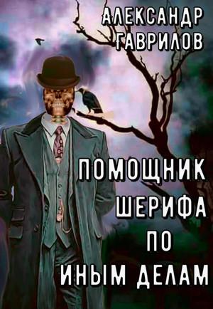 Слушать аудиокнигу: Помощник шерифа по иным делам. / Александр Гаврилов (1)