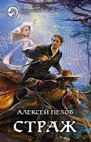 Слушать аудиокнигу: Страж / Алексей Пехов (1)