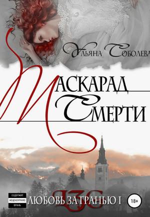 Слушать аудиокнигу: Маскарад смерти / Ульяна Соболева (1)