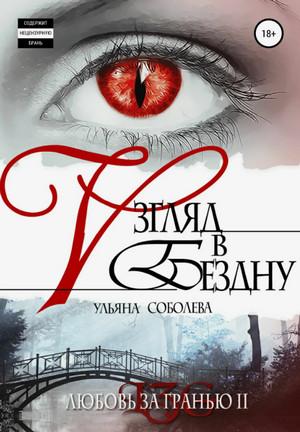 Слушать аудиокнигу: Взгляд в бездну / Ульяна Соболева (2)