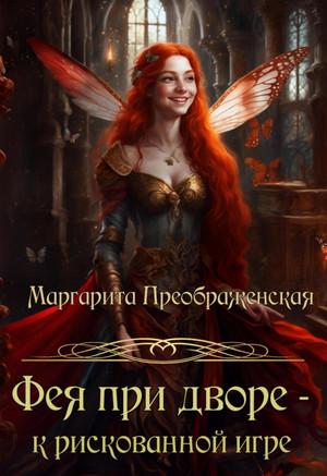 Слушать аудиокнигу: Фея при дворе – к рискованной игре / Маргарита Преображенская