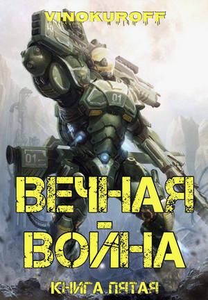 Слушать аудиокнигу: Вечная Война-5 / Юрий Винокуров (5)