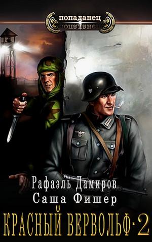 Слушать аудиокнигу: Красный Вервольф-2 / Рафаэль Дамиров, Саша Фишер (2)