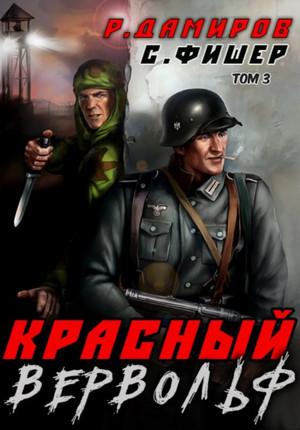 Слушать аудиокнигу: Красный Вервольф-3 / Рафаэль Дамиров, Саша Фишер (3)