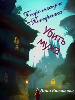 Слушать аудиокнигу: Бюро находок «Потеряшка». Убить мужа / Нина Князькова (1)