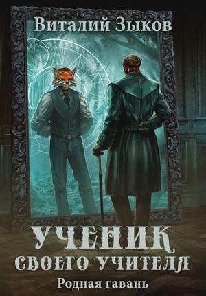 Слушать аудиокнигу: Ученик своего учителя. Родная гавань / Виталий Зыков (6)