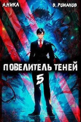 Слушать аудиокнигу: Повелитель теней-5 / А. Никл (5)