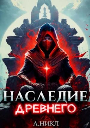 Слушать аудиокнигу: Наследие Древнего 2 / А. Никл (2)