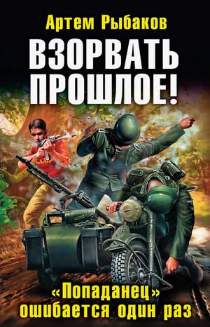 Слушать аудиокнигу: Взорвать прошлое! «Попаданец» ошибается один раз. / Артем Рыбаков (3)