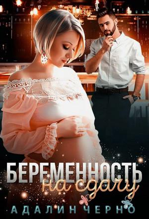 Слушать аудиокнигу: Беременность на сдачу / Адалин Черно