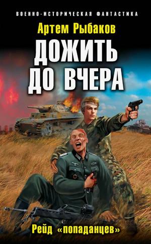 Слушать аудиокнигу: Дожить до вчера. Рейд «попаданцев» / Артем Рыбаков (5)