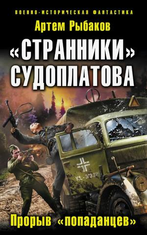 Слушать аудиокнигу: Странники Судоплатова. Попаданцы идут на прорыв / Артем Рыбаков (4)