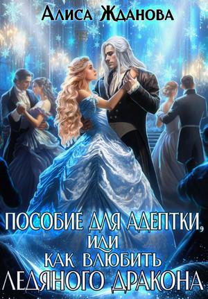 Слушать аудиокнигу: Пособие для адептки, или Как влюбить ледяного дракона / Алиса Жданова