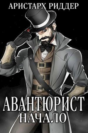 Слушать аудиокнигу: Авантюрист. Начало / Аристарх Риддер (1)